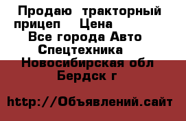 Продаю  тракторный прицеп. › Цена ­ 90 000 - Все города Авто » Спецтехника   . Новосибирская обл.,Бердск г.